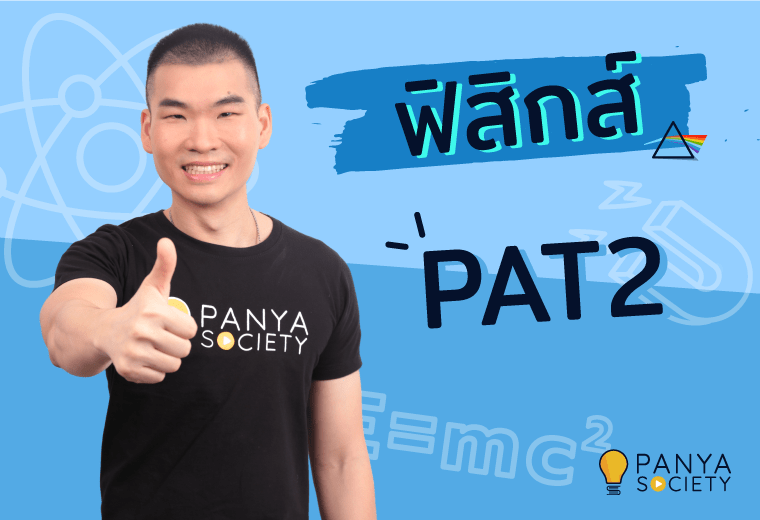 ฟิสิกส์ PAT2